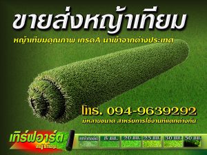 ขายส่งหญ้าเทียม