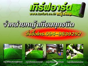 จำหน่ายหญ้าเทียม