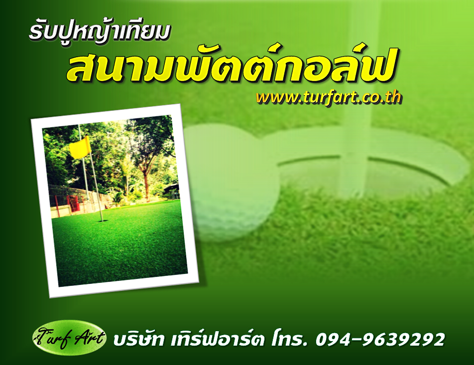 หญ้าเทียมสนามกอล์ฟ