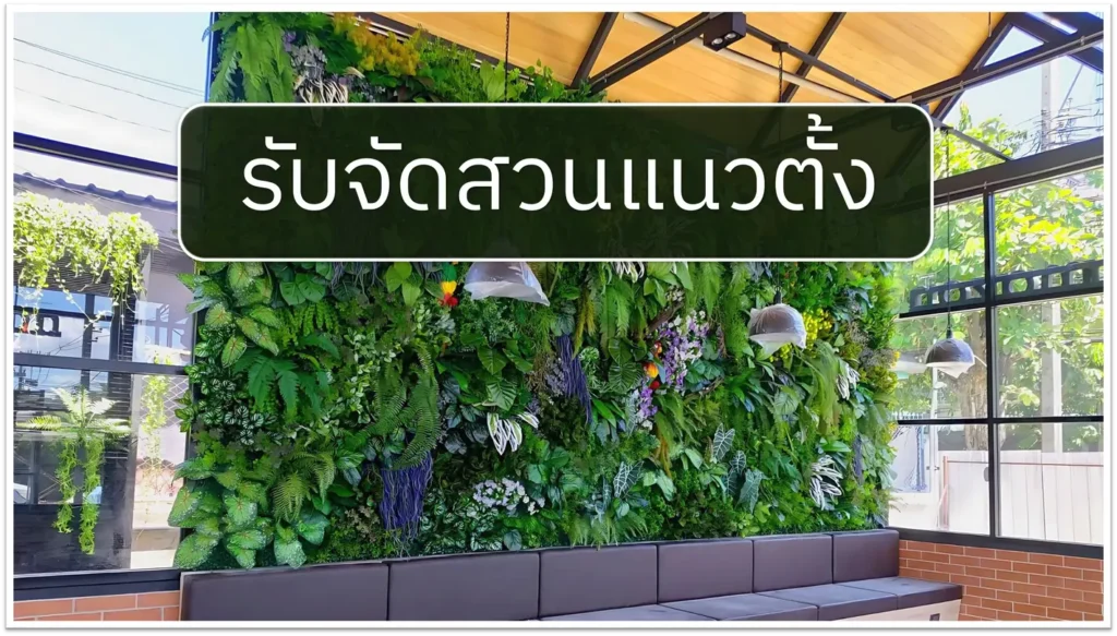 รับจัดสวนแนวตั้ง