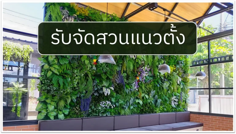 รับจัดสวนแนวตั้ง