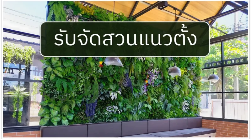 รับจัดสวนแนวตั้ง