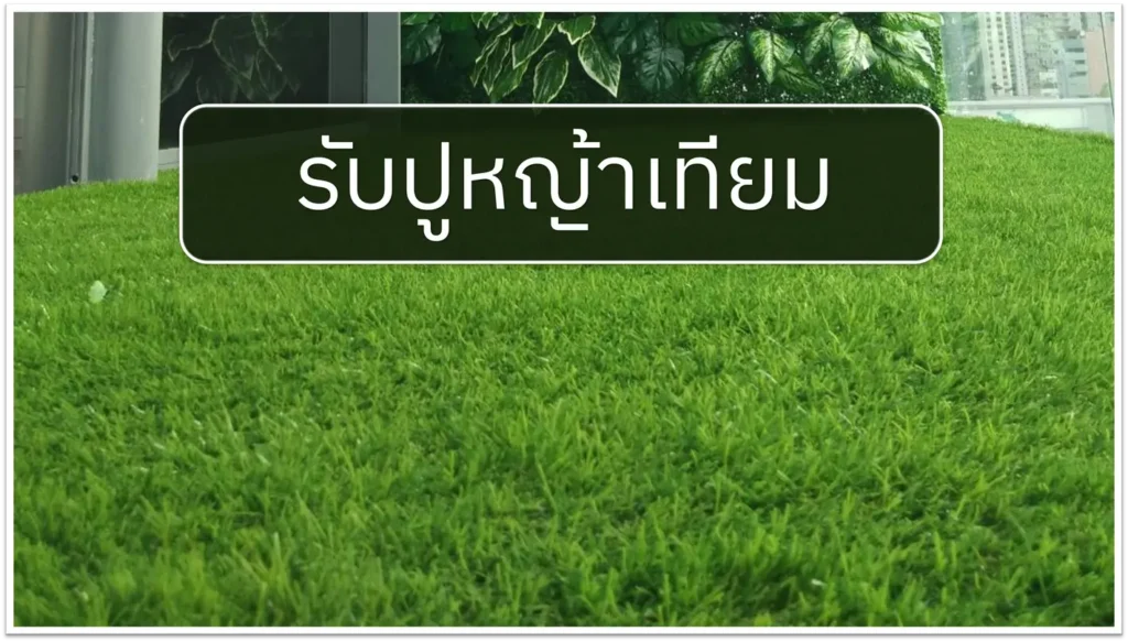 รับปูหญ้าเทียม
