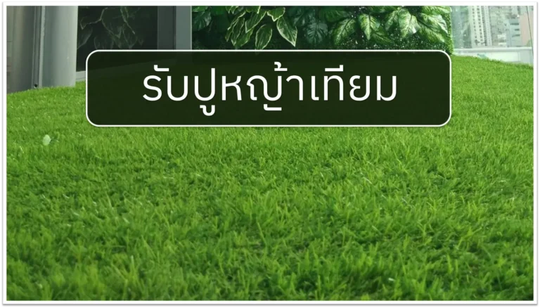 รับปูหญ้าเทียม
