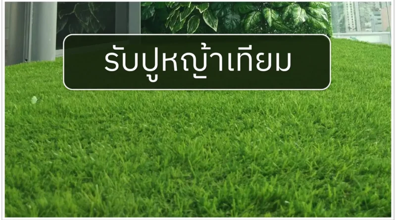 รับปูหญ้าเทียม