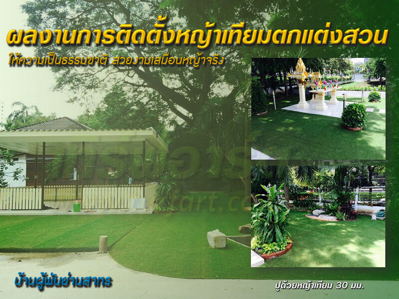 จัดสวนหน้าบ้านด้วยหญ้าเทียม